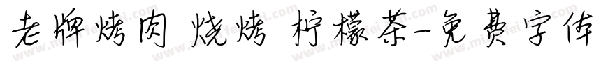 老牌烤肉 烧烤 柠檬茶字体转换
